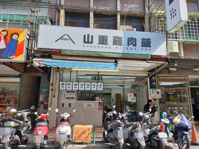 三重雞肉飯『山重雞肉飯』好吃便當、海南雞 2 三重雞肉飯『山重雞肉飯』好吃便當、海南雞