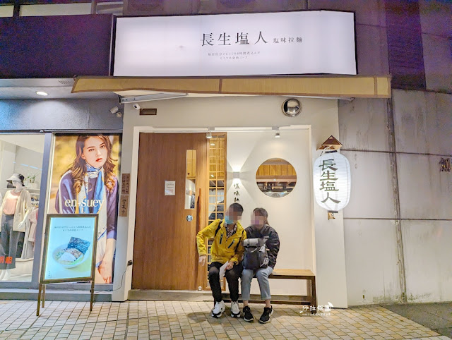 為了吃這碗麵排了快一小時,長生塩人劍潭店士林深夜美食 4 為了吃這碗麵排了快一小時,長生塩人劍潭店士林深夜美食