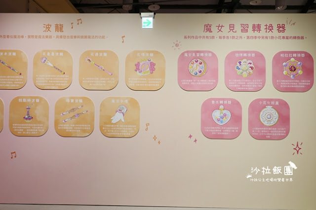 重溫童年經典回憶『小魔女DoReMi』25週年展,探索超過300坪夢幻展覽 20 重溫童年經典回憶『小魔女DoReMi』25週年展,探索超過300坪夢幻展覽