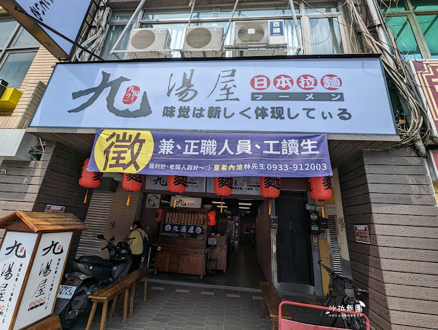 士林新開幕『九湯屋拉麵士林店』平價日式拉麵飲料喝到飽 2 士林新開幕『九湯屋拉麵士林店』平價日式拉麵飲料喝到飽