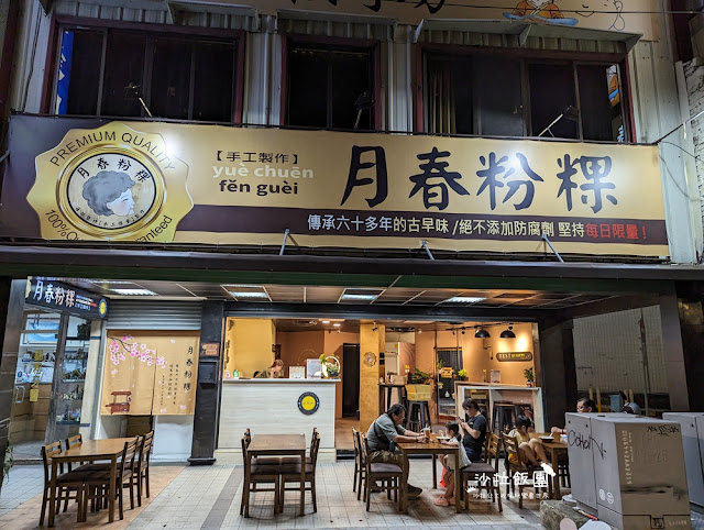 台中中區『月春粉粿』阿嬤古早味傳承60年的老味道 2 台中中區『月春粉粿』阿嬤古早味傳承60年的老味道