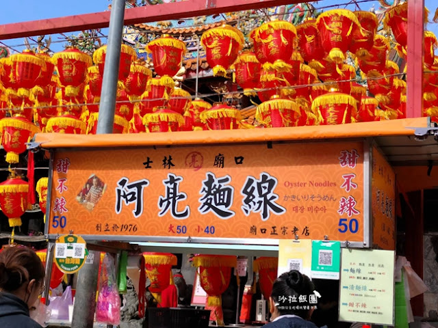 40年老店『阿亮麵線』士林夜市慈諴宮廟口美食 3 40年老店『阿亮麵線』士林夜市慈諴宮廟口美食