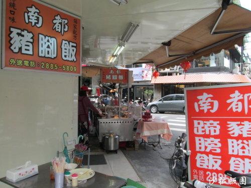 南都豬腳飯【劍潭】 2 南都豬腳飯【劍潭】