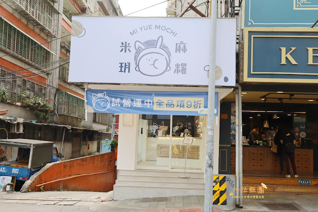 台北東區美食『米玥麻糬堂-台北大安店』兔子袋麻糬/台中排隊名店 2 台北東區美食『米玥麻糬堂-台北大安店』兔子袋麻糬/台中排隊名店