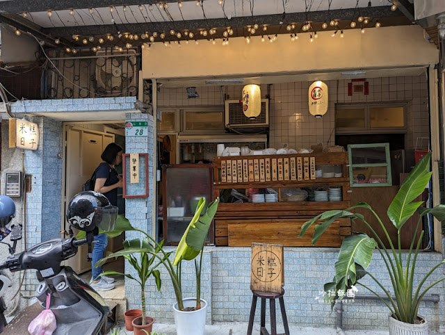 芝山捷運站周邊巷弄美食『米糕日子』文青小吃