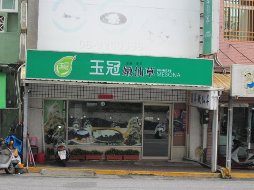 澎湖馬公夜市-【玉冠嫩仙草】