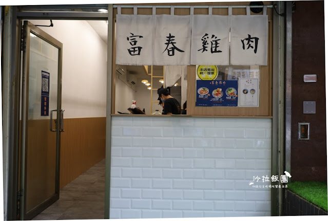 富春雞肉-吳興商圈美食,台北好吃雞肉 2 富春雞肉-吳興商圈美食,台北好吃雞肉