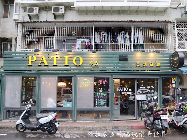 木柵美食/中國科技大學對面『Patio 46沛緹歐美式餐廳』餐酒館/漢堡/捷運萬芳醫院站 2 木柵美食/中國科技大學對面『Patio 46沛緹歐美式餐廳』餐酒館/漢堡/捷運萬芳醫院站