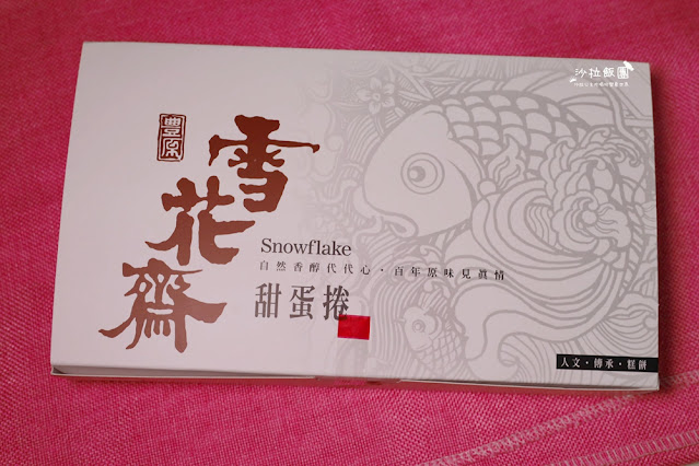 雪花齋台北百年糕餅店,古早味細砂糖蛋糕捲 7 雪花齋台北百年糕餅店,古早味細砂糖蛋糕捲