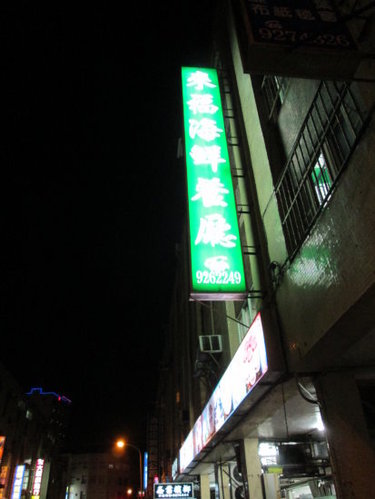 澎湖美食『來福海鮮餐廳』熱炒/中式料理/澎湖人氣名店 3 澎湖美食『來福海鮮餐廳』熱炒/中式料理/澎湖人氣名店