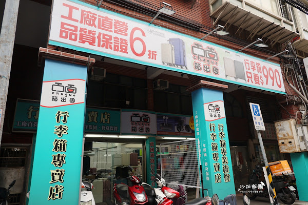 板橋行李箱專賣店【箱出國】工廠直營一年保固 34 板橋行李箱專賣店【箱出國】工廠直營一年保固