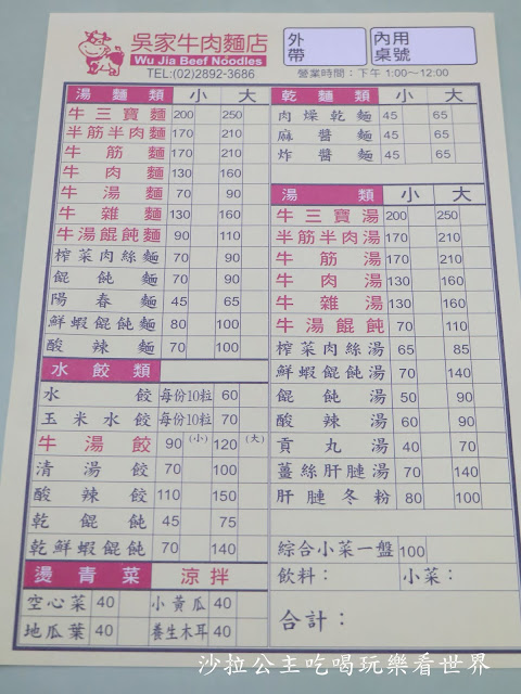 北投美食『吳家牛肉麵』韓國白鐘元推薦三寶麵/菜單/北投人氣排隊老店/宵夜 8 北投美食『吳家牛肉麵』韓國白鐘元推薦三寶麵/菜單/北投人氣排隊老店/宵夜