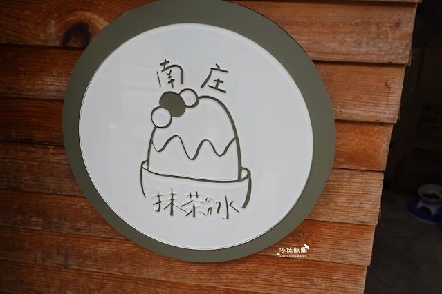 南庄抹茶冰,一週只營業三天南庄老街人氣抹茶紅豆冰 3 南庄抹茶冰,一週只營業三天南庄老街人氣抹茶紅豆冰