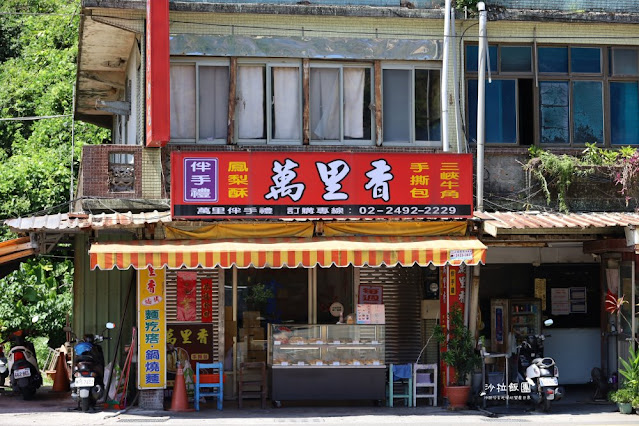 萬里隱藏版美食『萬里香』萬里手撕包、三峽牛角 2 萬里隱藏版美食『萬里香』萬里手撕包、三峽牛角